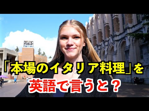 【英語リスニング】「本場のイタリア料理」を英語で言うと？〜シアトルのアメリカ人〜