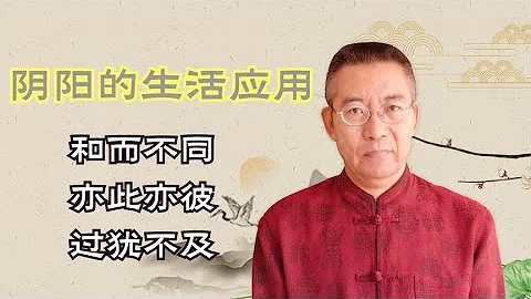 汉字文化系列：通过三个成语来理解中国人所谓的“阴阳”二字 - 天天要闻