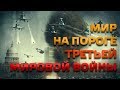 Старец Иона о третьей мировой войне и Царе. Пророчество.