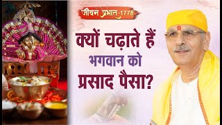 Jeevan Prabhat 1778 | May 06, 2024 | क्यों चढ़ाते हैं भगवान को प्रसाद, पैसा ? | Sudhanshu ji Maharaj