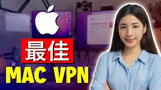 2023年Mac最佳VPN--苹果设备三大VPN image