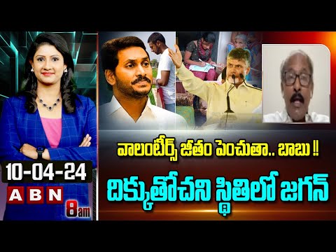 TDP Ramakrishna : వాలంటీర్స్ జీతం పెంచుతా.. బాబు !! దిక్కుతోచని స్థితిలో జగన్ | ABN Telugu - ABNTELUGUTV