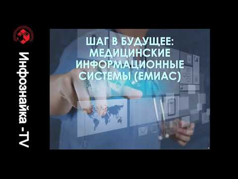 2020.06.03 Шаг в будущее Медицинские информационные системы ЕМИАС
