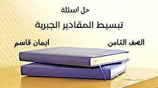 حل اسئلة درس تبسيط المقادير الجبرية النسبية رياضيات المنهاج الجديد للصف الثامن