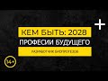 Кем быть: 2028. РАЗРАБОТЧИК БИОПРОТЕЗОВ