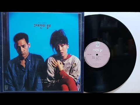 이소라&김현철/그대안의 블루 OST 1992