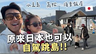 【小豆島 VLOG】這座島也太舒服了吧！帶大寶跟孕媽咪去瀨戶內海放空，天使之路真的美到哭！