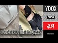 ОНЛАЙН НАХОДКИ В МАГАЗИНАХ ASOS, MANGO, YOOX, H&M/ ЧТО КУПИТЬ НА ЛЕТНЕЙ РАСПРОДАЖЕ/ МНОГО СУМОК/