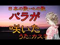 ♪『バラが咲いた』日本の歌・心の歌 Japanese Songs old & new
