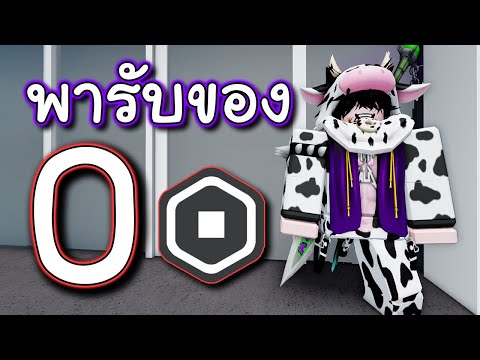 รับของฟรี ROBLOX แค่ 0 R! บอกเลยถูกใจสายฟรี!