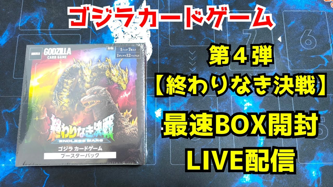 ゴジラカードゲーム第4弾 終わりなき決戦 日付変更即開封LIVE - YouTube