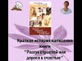 "Разгул страстей или дорога к счастью"