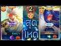 Rov: เวลาเม็ดส้ม2คนอยู่ในทีมเดียวกัน ความชำนาญมันจะขนาดไหนกันRyoma+Murad =