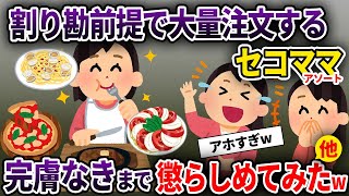 【セコママ アソート】割り勘前提で大量注文するセコママ→私「はぁ、何してんの？」→ママ友と協力して懲らしめたったw　他【ゆっくり解説】