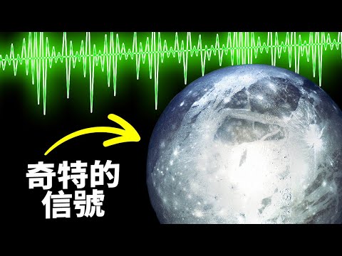 從木星的衛星上探測到的奇怪信號