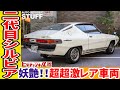【旧車】S10系 2代目 シルビア!ほぼノーマルの超超激レア車両が登場!2nd Generation Silvia! Almost stock, super rare vehicle! JDM