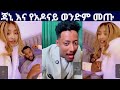 ጃኒ እና የአዶናይ ወንድም ስለአደጋዉ ተናገሩ ጃኒ የሞትኩ መስሎኝ ነበር አለች 
