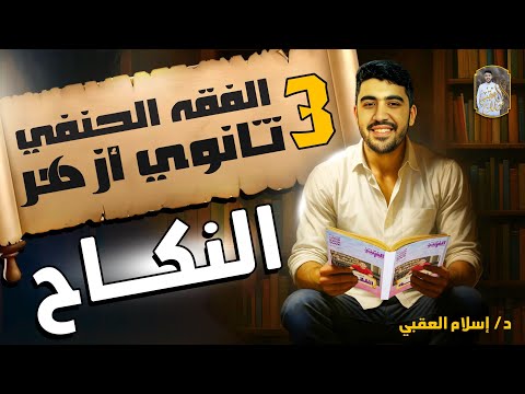 شرح درس كتاب النكاح الفقه الحنفي الصف الثالث الثانوي الأزهري الثانوية الازهرية دكتور إسلام العقبي