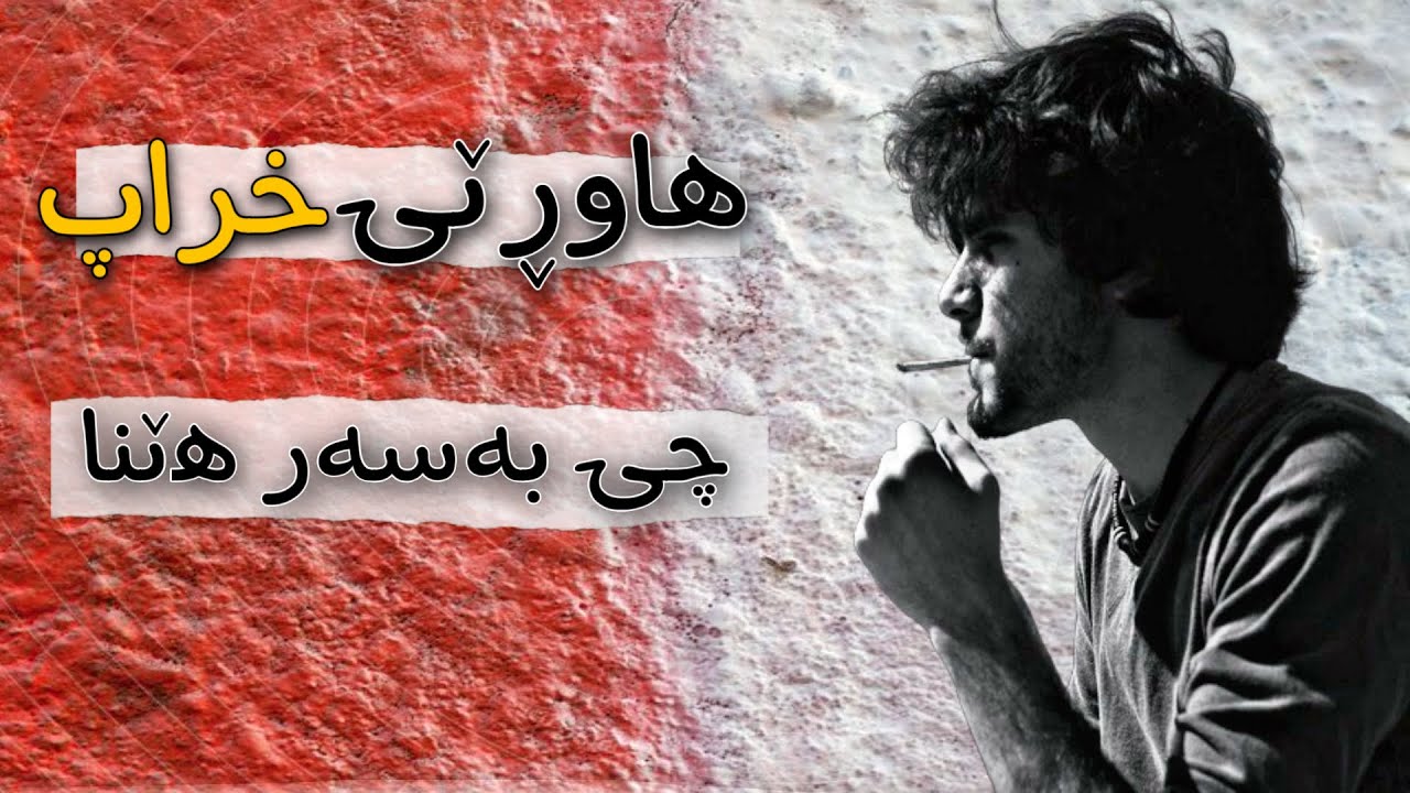 هاوڕێی خراپ چی بەسەر ژیانی هێنا....