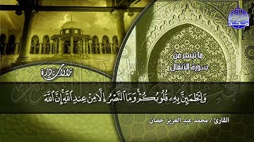 تـــلاوة مـــن الإبـــداع بمكان للأستاذ الوقف والإبتداء / مـحـمـد حـصـان * من سورة الأنفال | HD