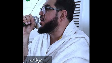 عرفات تلاوة الشيخ ابراهيم كاسي