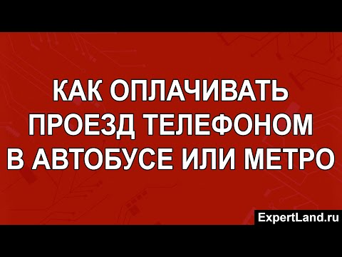 Как оплачивать проезд телефоном