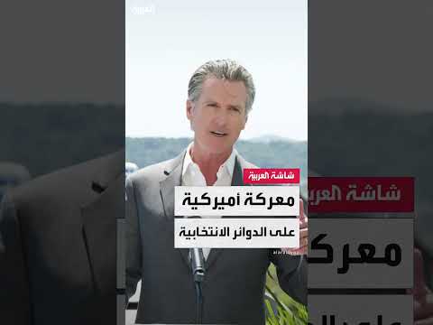 تهديد بتغيير الدوائر الانتخابية في كاليفورنيا من حاكم الولاية