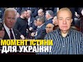 Що відбувається: понеділок! Зеленський йде у Білий дім і Конгрес: питання життя і смерті!