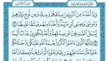 سورة الأحزاب مكتوبة ماهر المعيقلي - Surat Al-Ahzâb Maher al Muaiqly