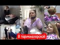 VLOG Подстриглись и проведали тётю Дину