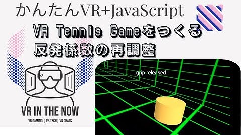 VRテニス㉑【JavaScript+A-Frame】各種パラメータ調整後の動作確認と再調整２：ゲーム x A-Frame入門 第1069回