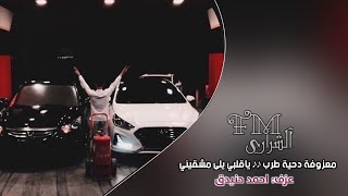 معزوفة دحية طرب ♪♪ ياقلبي يلي مشقيني - عزف احمد حنيدق