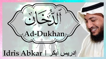 💨 سورة الدخان إدريس أبكر || Sura Ad-Dukhan Idris Abkar 💨