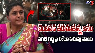 నగరి గడ్డపై రోజాకు షాక్ | Nagari People Strong Reaction On YSRCP Minister Roja Election Campaign