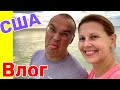 США ВЛОГ ВСТРЕЧАЕМ ЗАКАТ Вдвоём /USA VLOG/