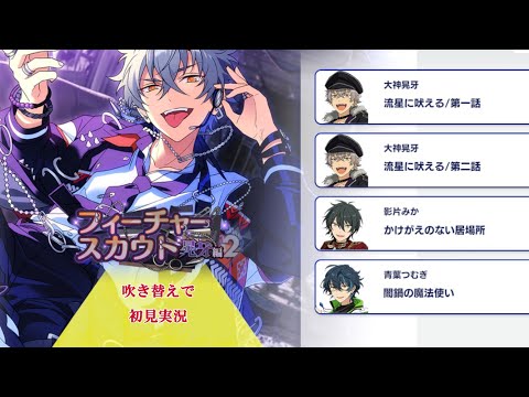 あんスタ 大神晃牙 フィーチャー2 307_初見実況】フィーチャースカウト 大神晃牙編2【あんスタ