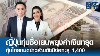 ญี่ปุ่นทุ่มซื้อเยนพยุงค่าเงินทรุด หุ้นไทยหมดข่าวร้ายจ่อทะลุ 1,400 จุด I TNN ชั่วโมงทำเงิน I 03-05-67