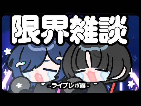 【#Vtuber】限界雑談～ライブレポ編～【#あお生放送中】