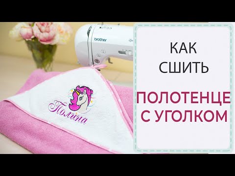 Как сшить полотенце с капюшоном