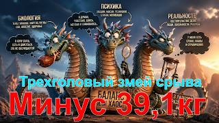 30 апреля 2026г. -39,1 кг. Трехголовый дракон срыва и зажора