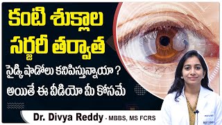 కంటి సర్జరీ తర్వాత ఇలా కనిపిస్తుందా? | Complications After Cataract Surgery In Telugu | Eyecare Tips