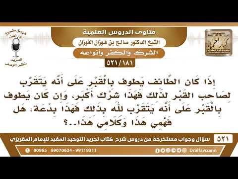 [181 -521] هل المشرك هو من يطوف حول القبر متقربا لصاحب القبر، والمبتدع من يطوف حوله متقربا إلى الله؟
