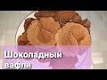 Шоколадты вафли.Шоколадный вафли.#вафлирецепт