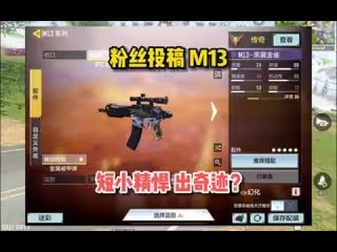 【使命召唤手游】粉丝投稿M13配件，短小精悍打出奇迹？#顺仙
