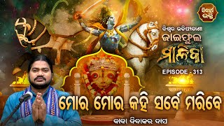 ଜାଇଫୁଲ ମାଳିକା (ବିଶ୍ୱର ଭବିଷ୍ୟବାଣୀ ) Jaiphula Malika - Ep -313 | Baba Dibakar Dash | Sidharth Bhakti