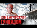 Если вам угрожают суицидом. Угроза самоубийством