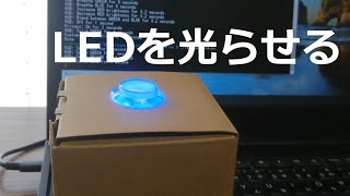 【Voice Kit】LEDを光らせる