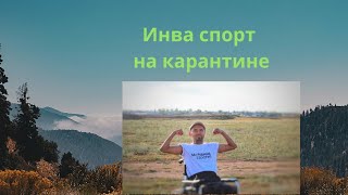 Спортивные лайфхаки человека с инвалидностью