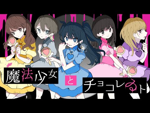 【現役メイド】魔法少女とチョコレゐト／ピノキオピー【歌ってみた】