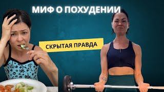 видео: Почему меньше еды и больше движения — ловушка для похудения. И что делать вместо картинка: Почему меньше еды и больше движения — ловушка для похудения. И что делать вместо